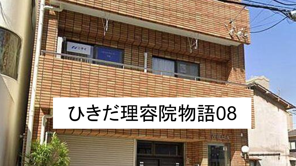 ひきだ理容院物語08