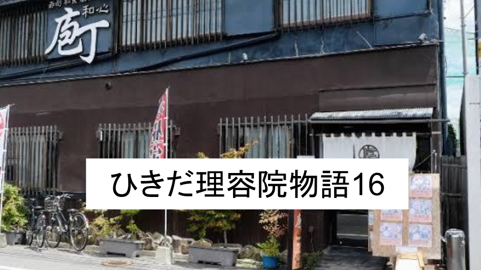 ひきだ理容院物語16