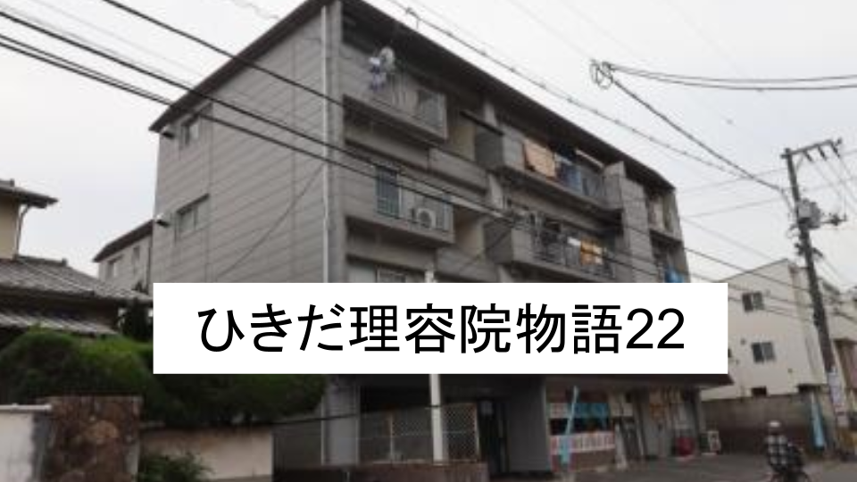 ひきだ理容院物語22