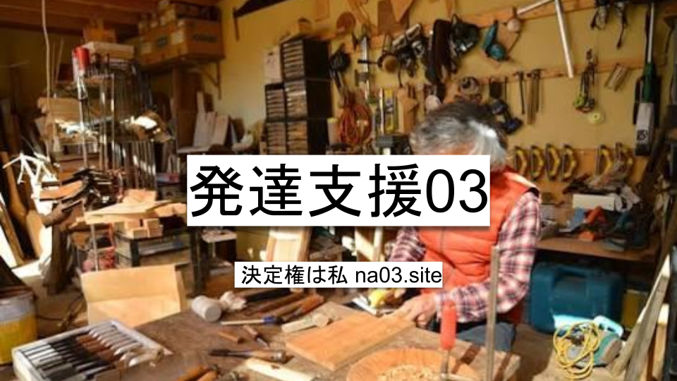 発達支援03