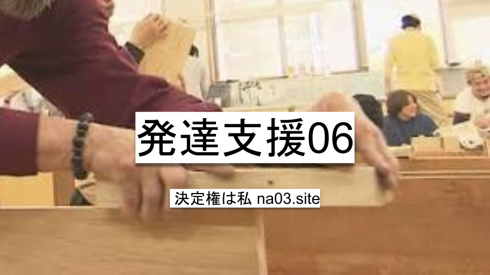 発達支援06
