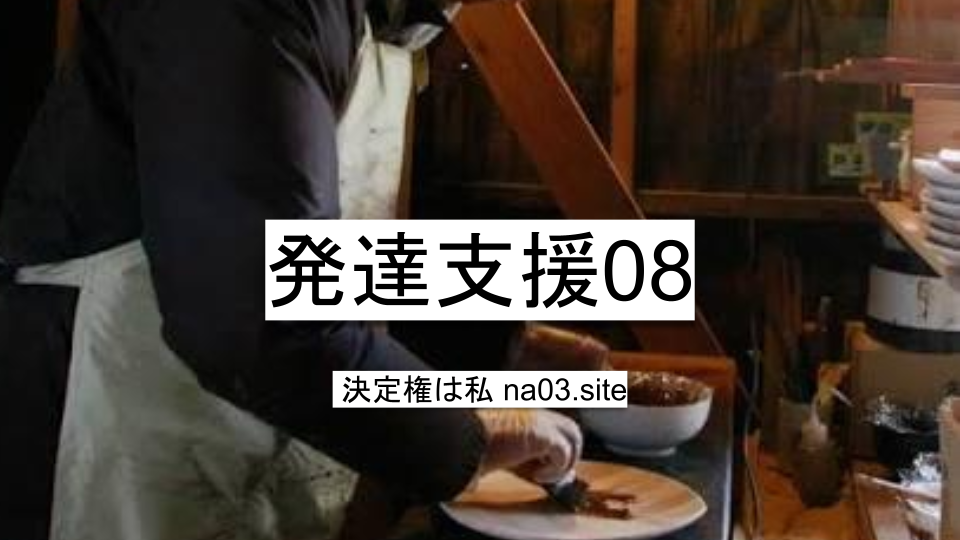 発達支援08