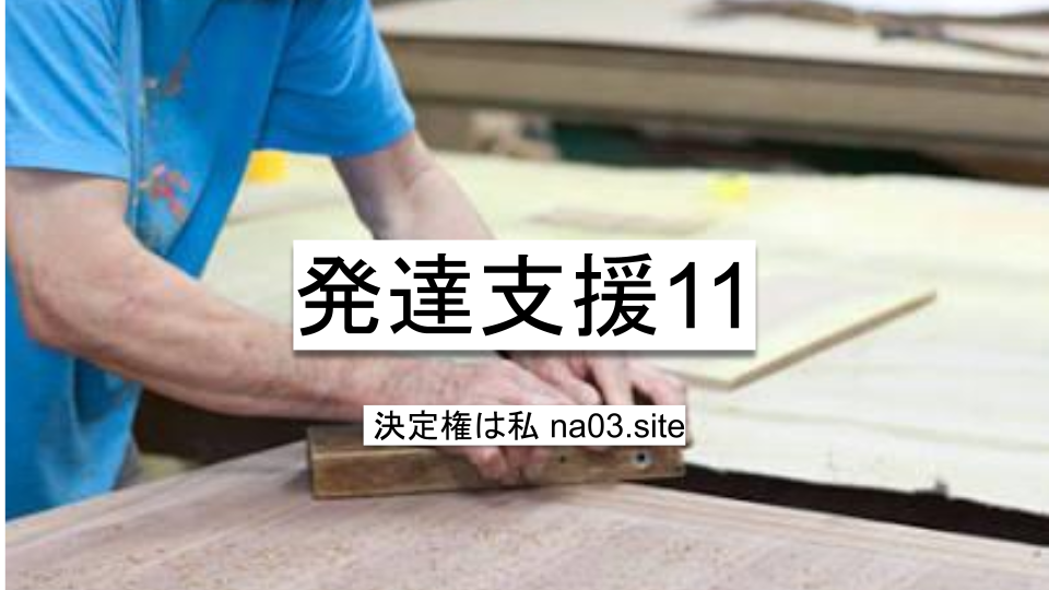発達支援11