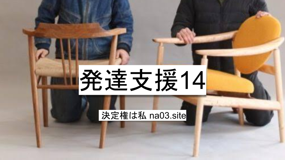 発達支援14