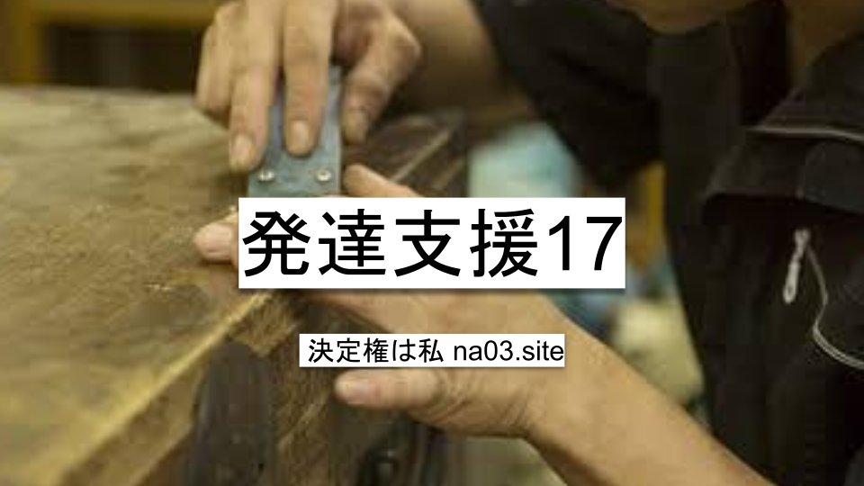 発達支援17