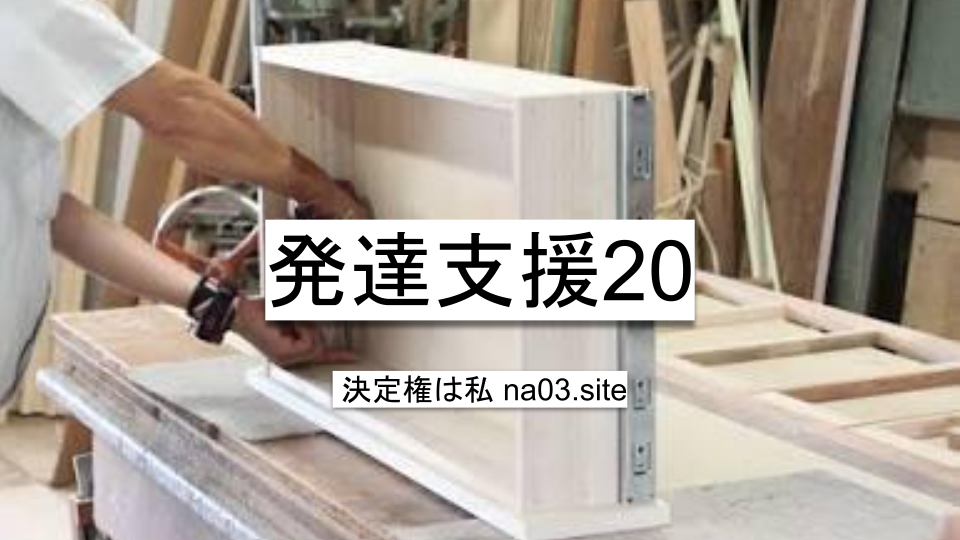 発達支援20
