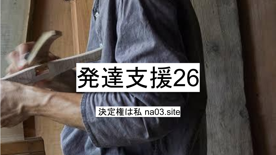 発達支援26