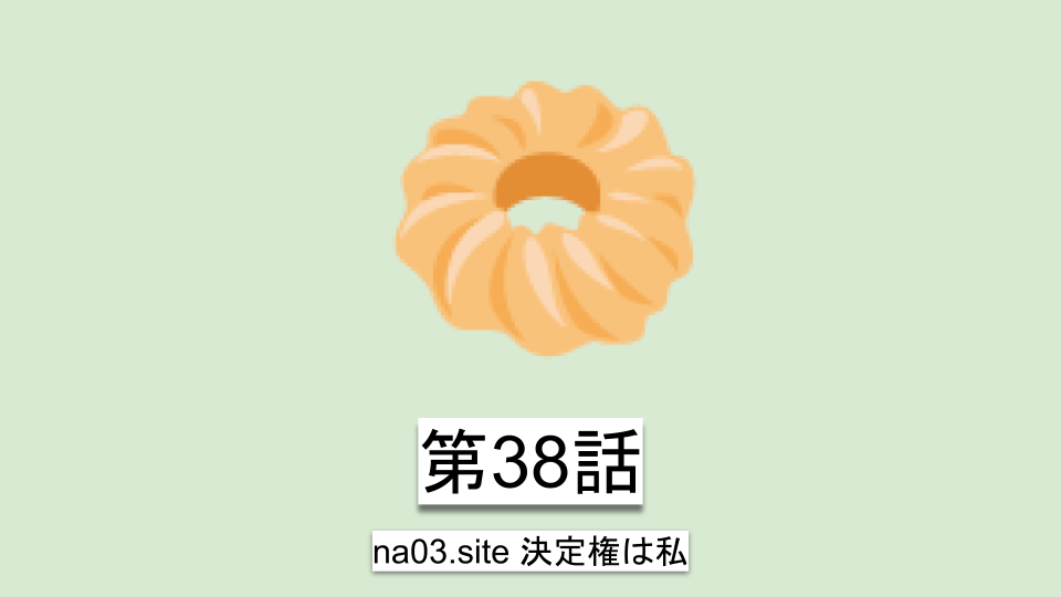 第38話