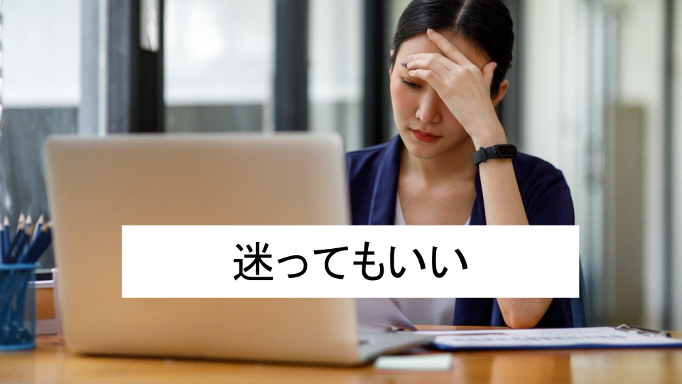 迷ってもいい