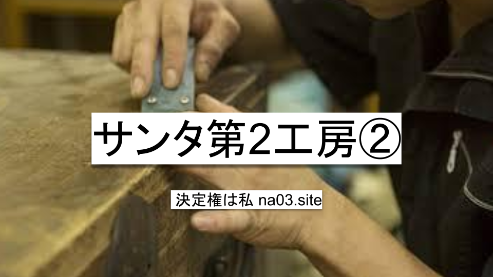 サンタ第2工房②