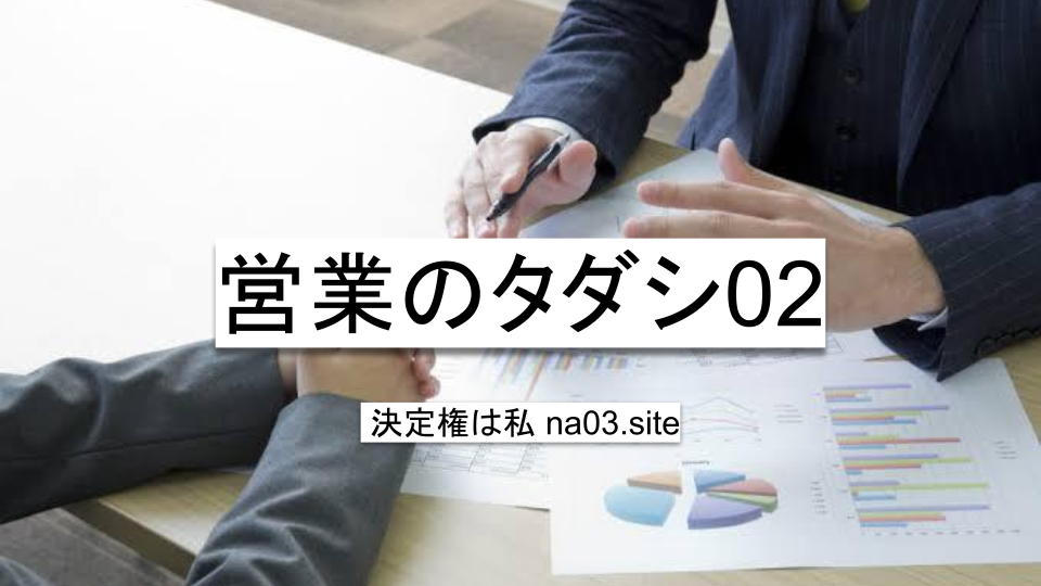 営業のタダシ02