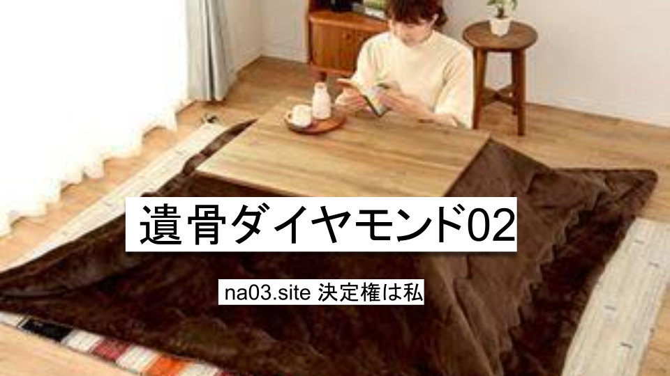 遺骨ダイヤモンド02