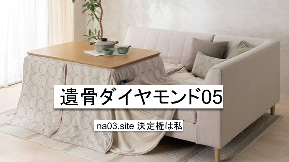 遺骨ダイヤモンド05