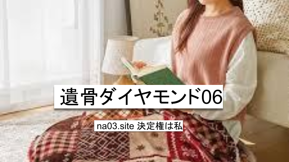 遺骨ダイヤモンド07