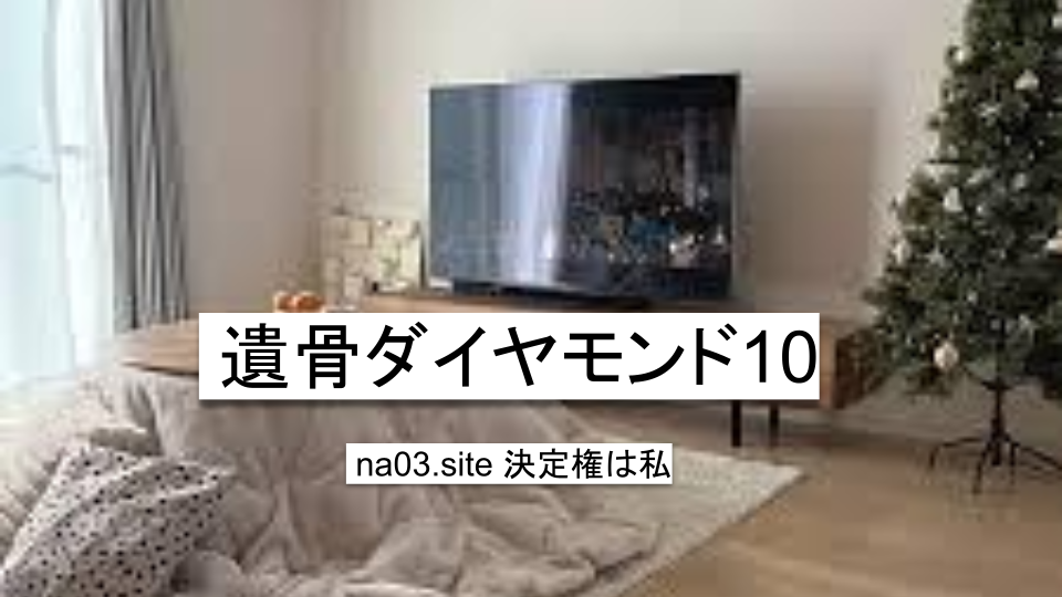 遺骨ダイヤモンド10