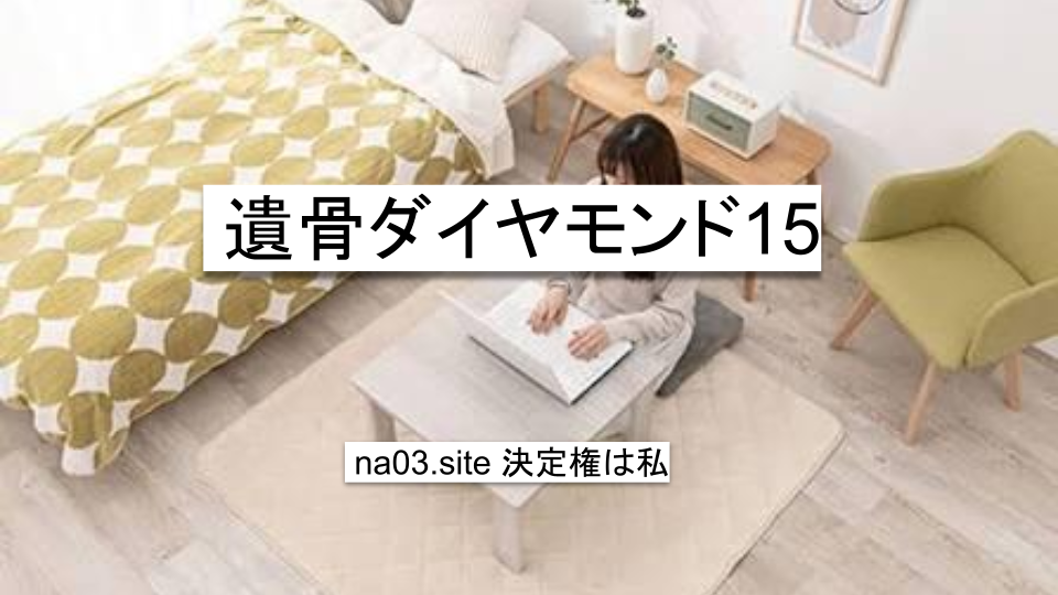 遺骨ダイヤモンド15