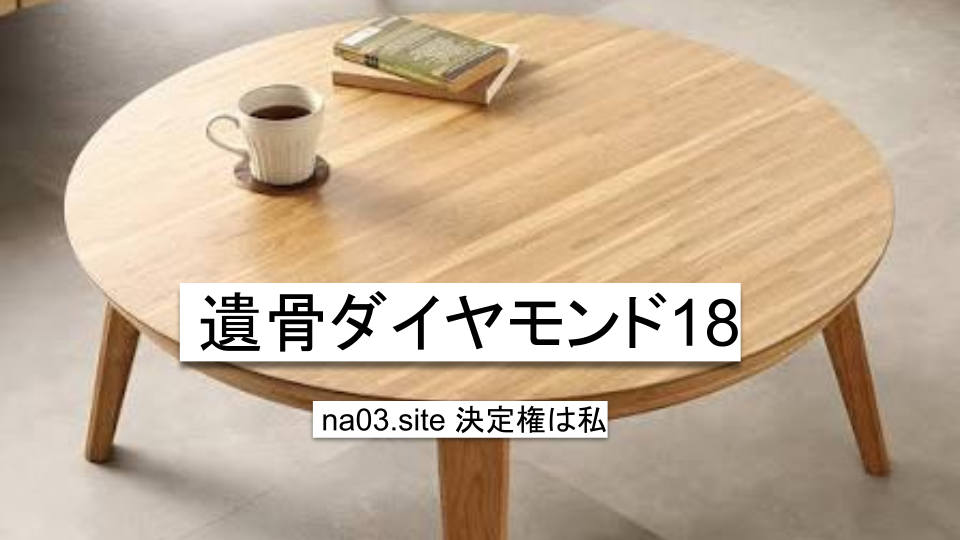 遺骨ダイヤモンド18
