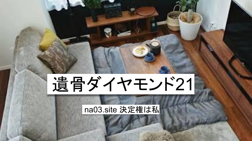 遺骨ダイヤモンド21