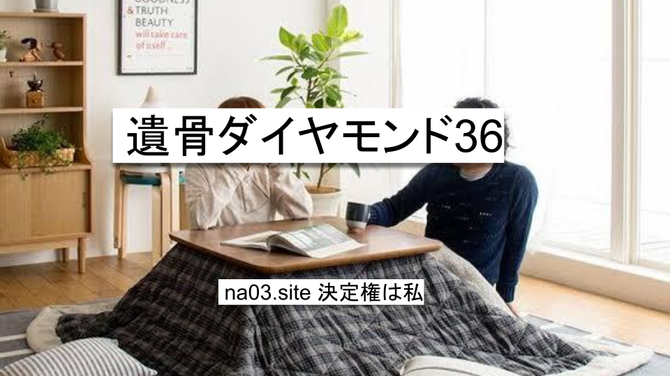 遺骨ダイヤモンド36