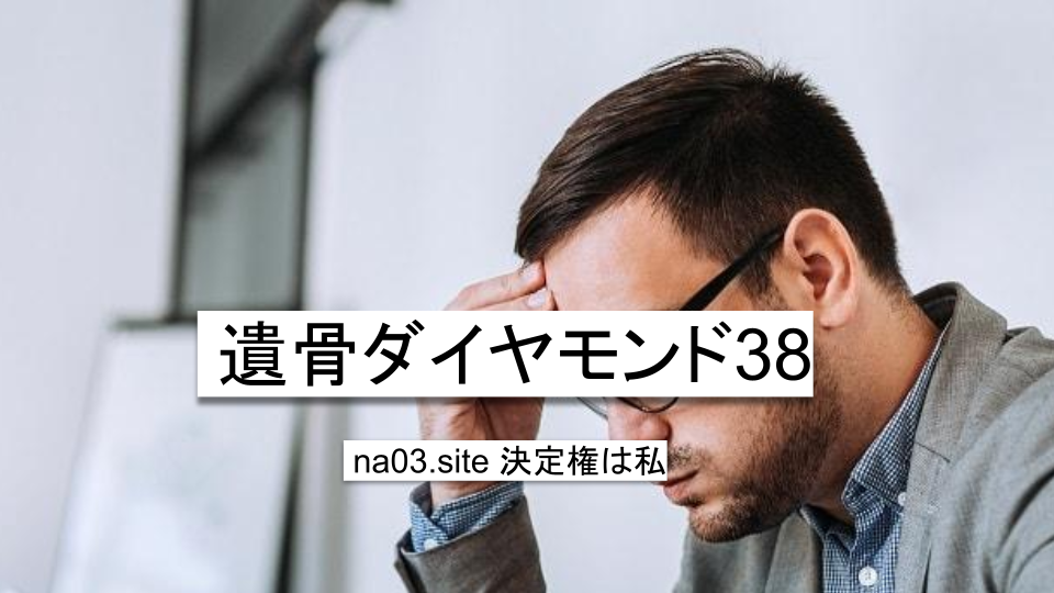 遺骨ダイヤモンド38