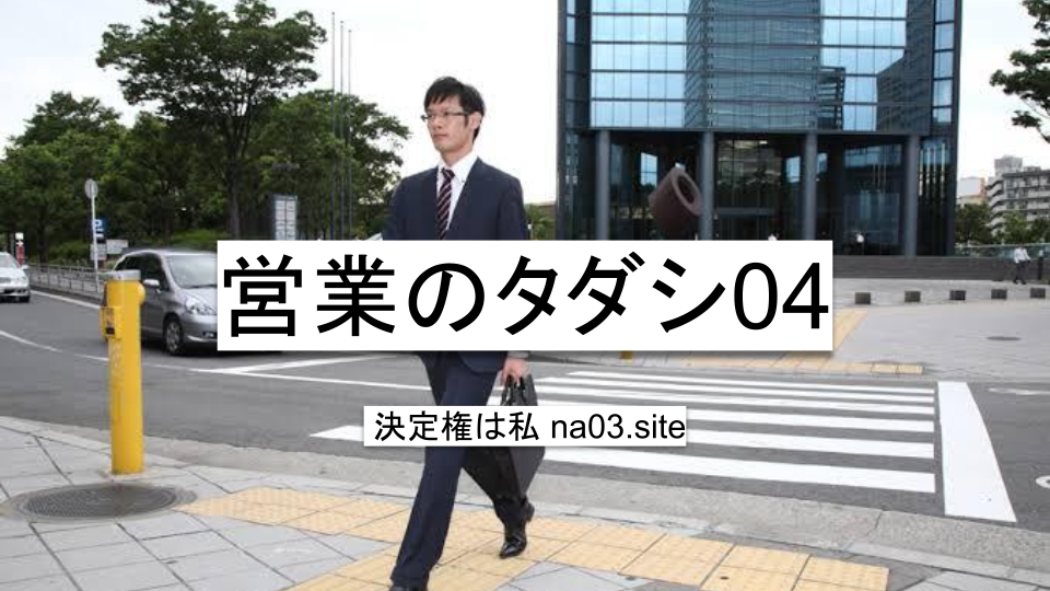 営業のタダシ04