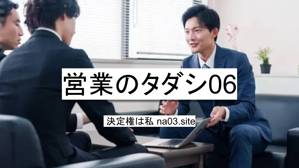 営業のタダシ06