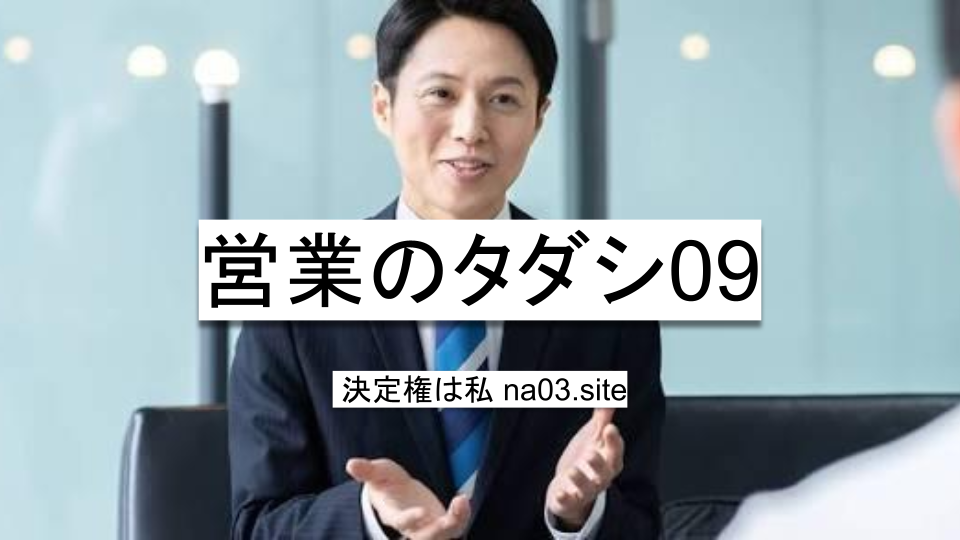 営業のタダシ09